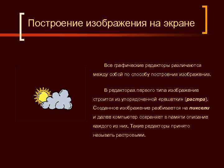 Построение изображения на экране Все графические редакторы различаются между собой по способу построения изображения.