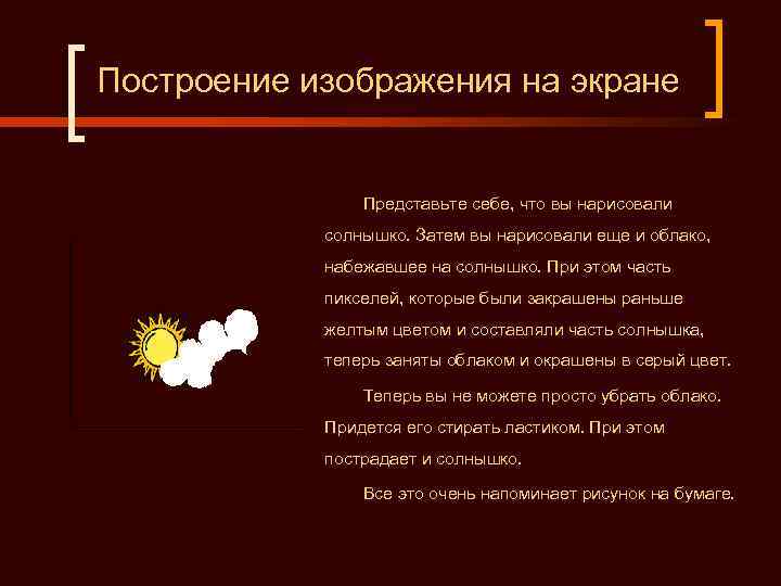 Построение изображения на экране Представьте себе, что вы нарисовали солнышко. Затем вы нарисовали еще