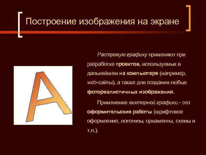 Построение изображения на экране Растровую графику применяют при разработке проектов, используемых в дальнейшем на