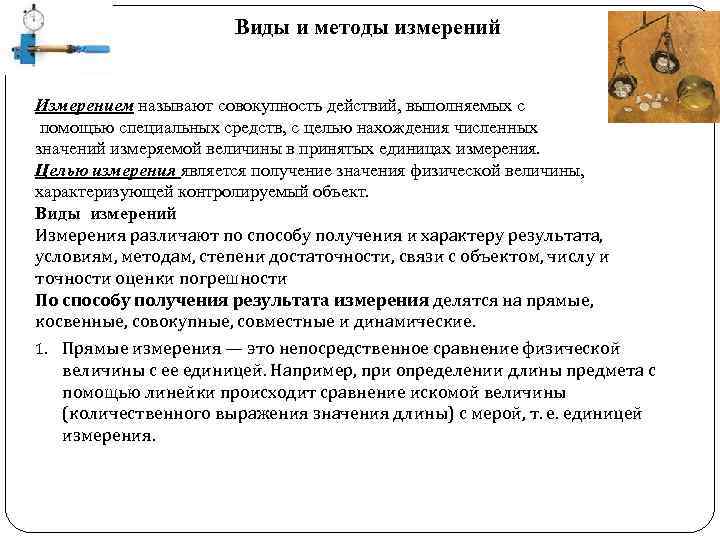 Виды и методы измерений Измерением называют совокупность действий, выполняемых с помощью специальных средств, с