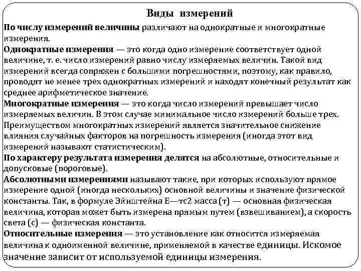 Виды измерений По числу измерений величины различают на однократные и многократные измерения. Однократные измерения