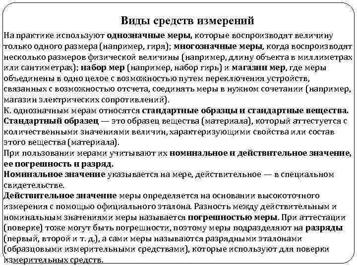 Виды средств измерений На практике используют однозначные меры, которые воспроизводят величину только одного размера
