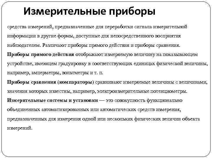 Измерительные приборы средства измерений, предназначенные для переработки сигнала измерительной информации в другие формы, доступные
