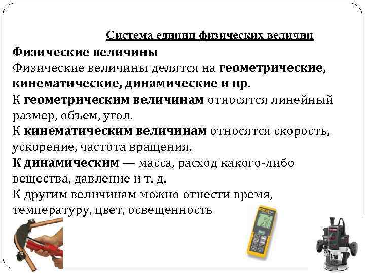 Система единиц физических величин Физические величины делятся на геометрические, кинематические, динамические и пр. К
