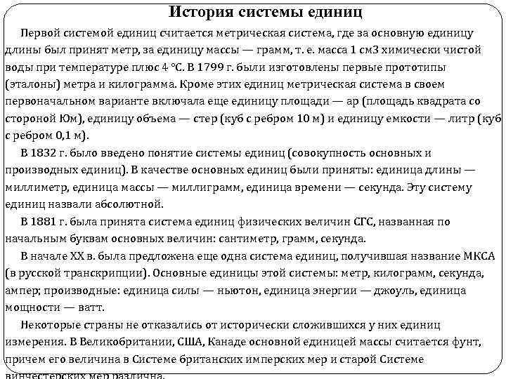 История системы единиц Первой системой единиц считается метрическая система, где за основную единицу длины