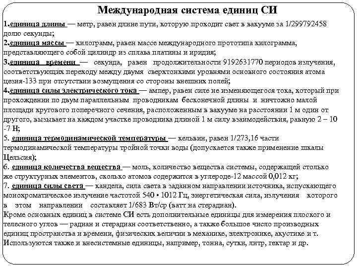 Международная система единиц СИ 1. единица длины — метр, равен длине пути, которую проходит