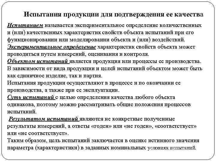 Испытания продукции для подтверждения ее качества качеств Испытанием называется экспериментальное определение количественных и (или)