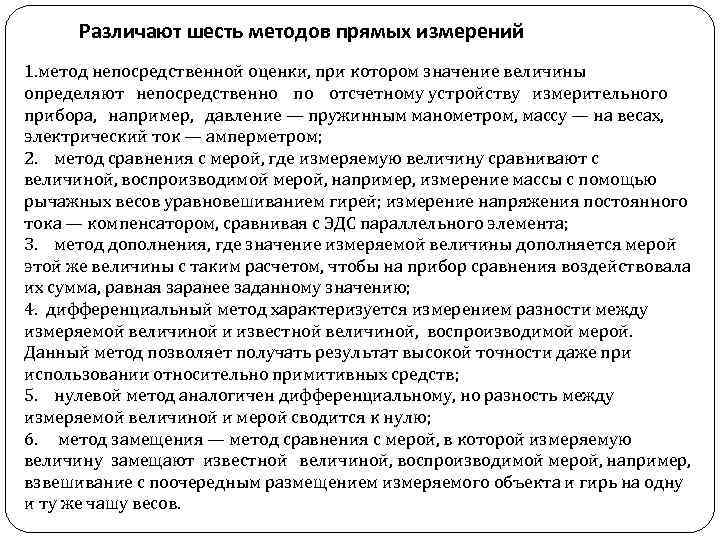 Различают шесть методов прямых измерений 1. метод непосредственной оценки, при котором значение величины определяют