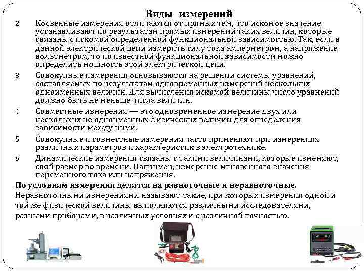 Виды измерений Косвенные измерения отличаются от прямых тем, что искомое значение устанавливают по результатам