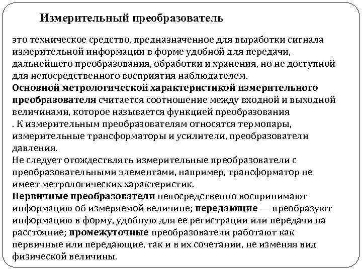 Измерительный преобразователь это техническое средство, предназначенное для выработки сигнала измерительной информации в форме удобной