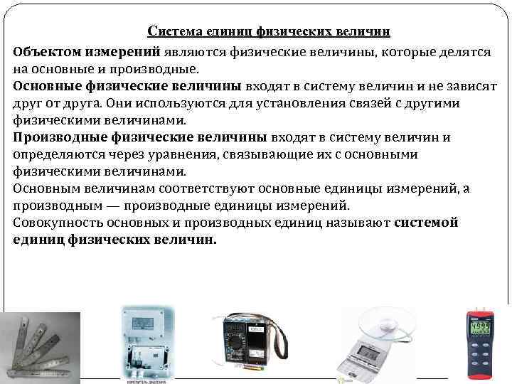 Система единиц физических величин Объектом измерений являются физические величины, которые делятся на основные и