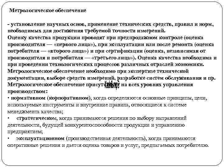 Метрологическое обеспечение - установление научных основ, применение технических средств, правил и норм, необходимых для