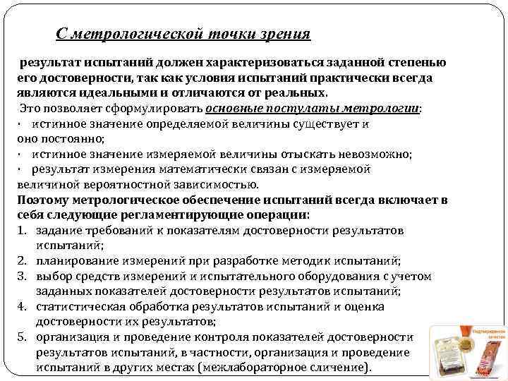 С метрологической точки зрения результат испытаний должен характеризоваться заданной степенью его достоверности, так как