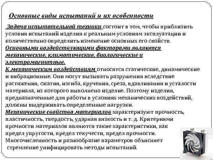 Основные виды испытаний и их особенности Задача испытательной техники состоит в том, чтобы приблизить