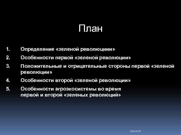 План 1. Определение «зеленой революциии» 2. Особенности первой «зеленой революции» 3. Положительные и отрицательные