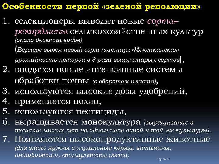 Особенности первой «зеленой революции» 1. селекционеры выводят новые сорта– рекордмены сельскохозяйственных культур (около десятка