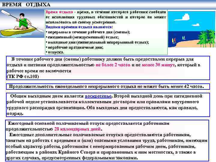 ВРЕМЯ ОТДЫХА Время отдыха - время, в течение которого работник свободен от исполнения трудовых