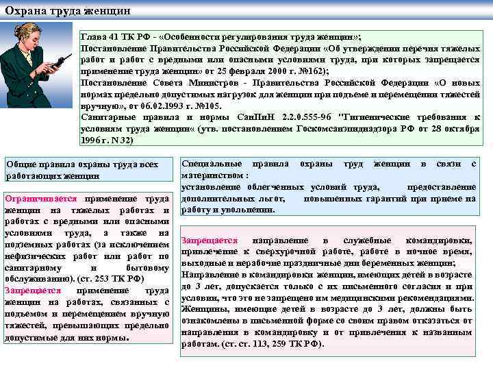 Минтруд обучение по охране труда. Особенности регулирования труда женщин. Особенности охраны труда женщин. Законодательства по охране женского труда. Защита труда женщин схема.