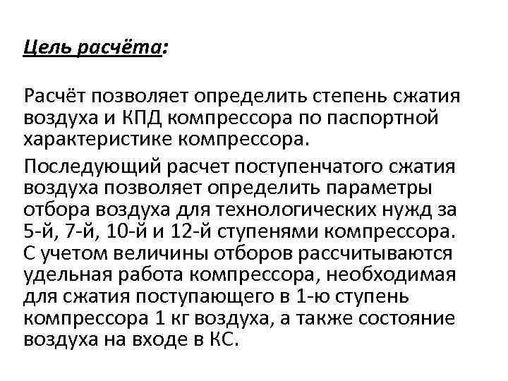 Цель расчёта: Расчёт позволяет определить степень сжатия воздуха и КПД компрессора по паспортной характеристике
