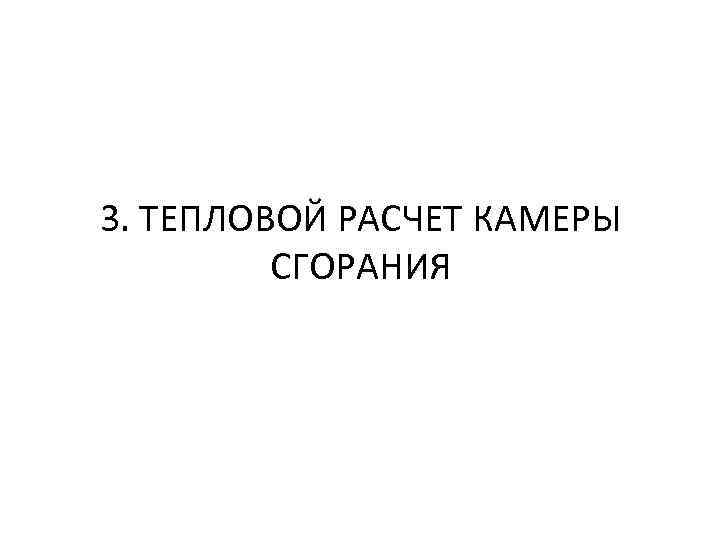 3. ТЕПЛОВОЙ РАСЧЕТ КАМЕРЫ СГОРАНИЯ 