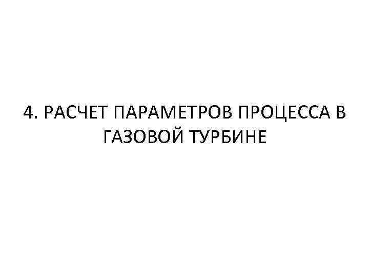 4. РАСЧЕТ ПАРАМЕТРОВ ПРОЦЕССА В ГАЗОВОЙ ТУРБИНЕ 