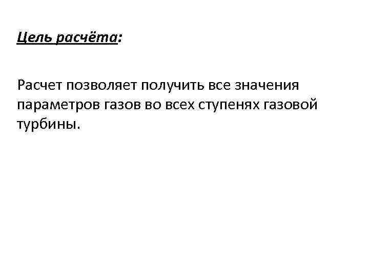 Цель расчёта: Расчет позволяет получить все значения параметров газов во всех ступенях газовой турбины.