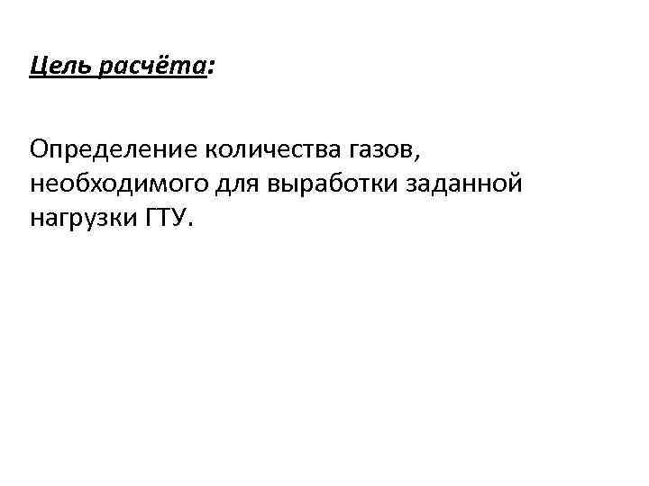 Цель расчёта: Определение количества газов, необходимого для выработки заданной нагрузки ГТУ. 