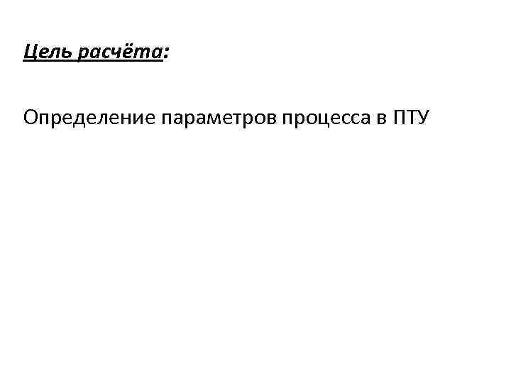 Цель расчёта: Определение параметров процесса в ПТУ 