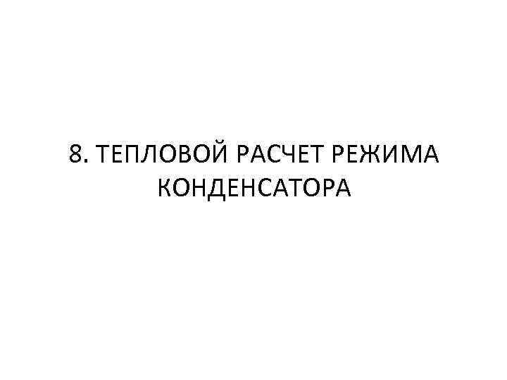 8. ТЕПЛОВОЙ РАСЧЕТ РЕЖИМА КОНДЕНСАТОРА 