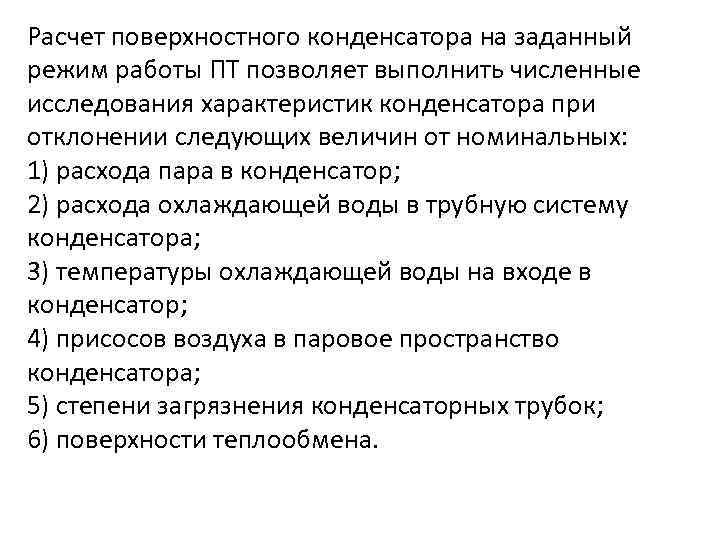 Расчет поверхностного конденсатора на заданный режим работы ПТ позволяет выполнить численные исследования характеристик конденсатора