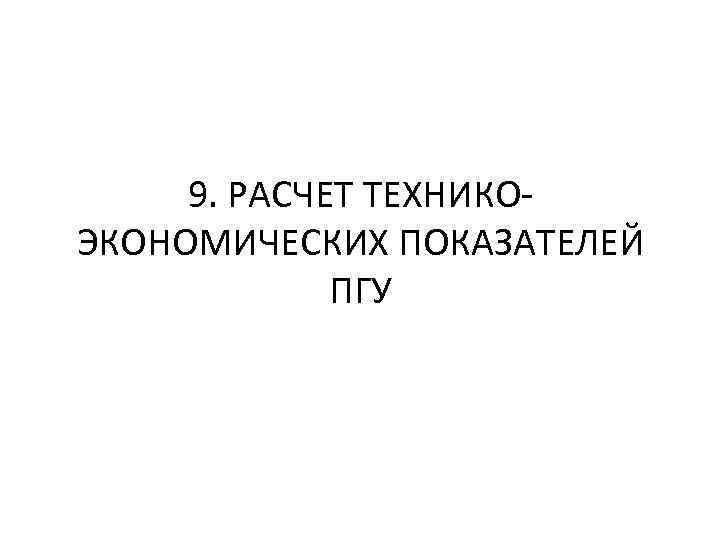 9. РАСЧЕТ ТЕХНИКОЭКОНОМИЧЕСКИХ ПОКАЗАТЕЛЕЙ ПГУ 