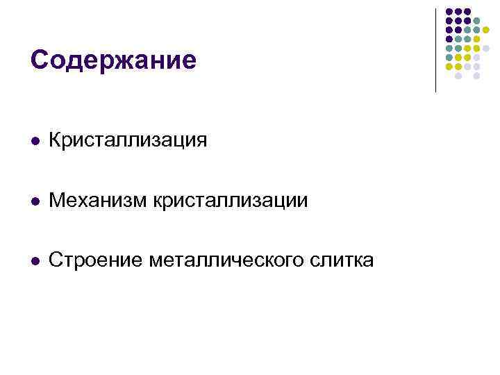 Содержание l Кристаллизация l Механизм кристаллизации l Строение металлического слитка 