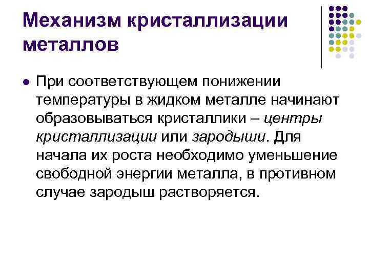 Опишите основные закономерности процесса кристаллизации металлов ответ поясните схемами