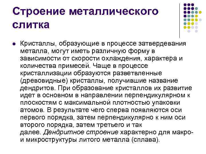 Строение металлического слитка l Кристаллы, образующие в процессе затвердевания металла, могут иметь различную форму