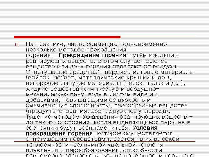 o На практике, часто совмещают одновременно несколько методов прекращения горения. Прекращение горения путём изоляции