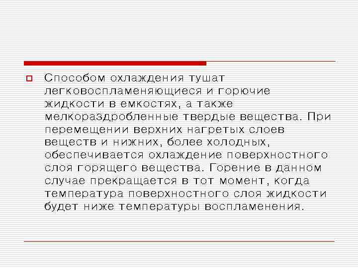 o Способом охлаждения тушат легковоспламеняющиеся и горючие жидкости в емкостях, а также мелкораздробленные твердые