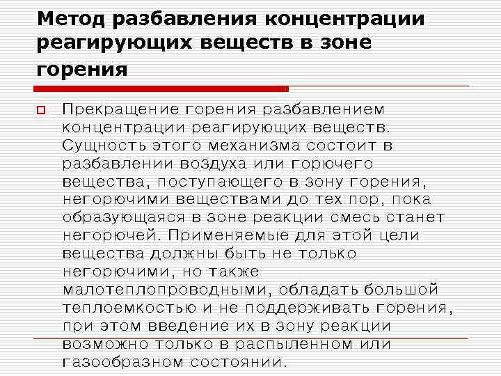 Метод разбавления концентрации реагирующих веществ в зоне горения o Прекращение горения разбавлением концентрации реагирующих