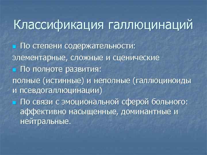 Классификация галлюцинаций По степени содержательности: элементарные, сложные и сценические n По полноте развития: полные
