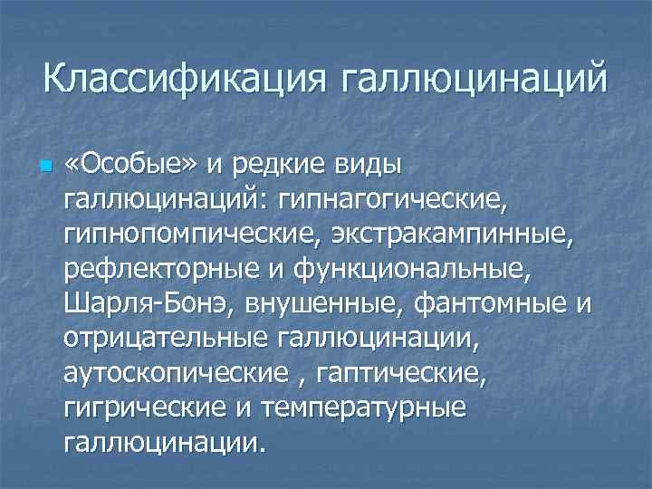 Гипнагогические галлюцинации это