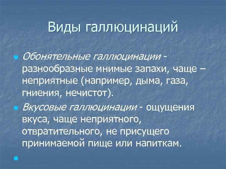 Виды галлюцинаций n n n Обонятельные галлюцинации разнообразные мнимые запахи, чаще – неприятные (например,