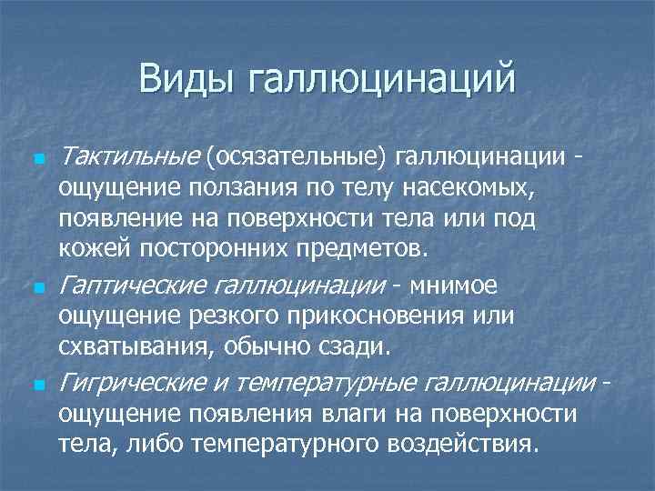 Галлюцинации это. Виды галлюцинаций. Виды галлюцинаций классификация. Виды зрительных галлюцинаций. Тактильные галлюцинации.