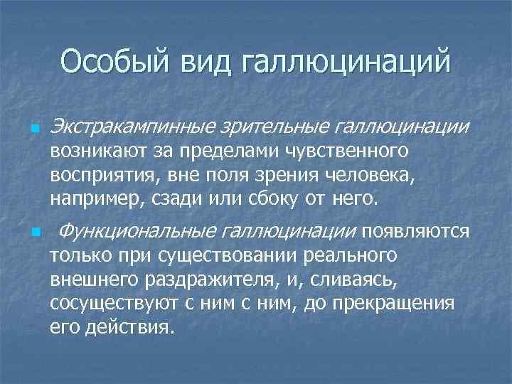 Экстракампинные галлюцинации. Вкусовые галлюцинации проект по биологии. Функциональные галлюцинации воспринимаются тест. Вкусовые галлюцинации.