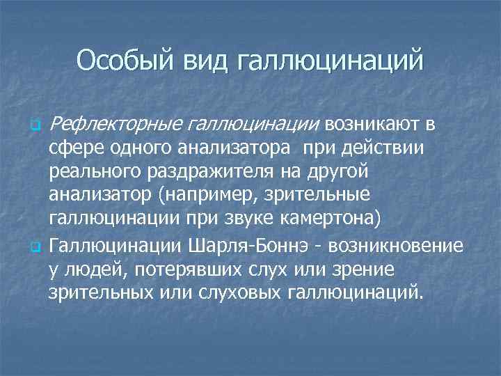 Особый вид галлюцинаций q q Рефлекторные галлюцинации возникают в сфере одного анализатора при действии