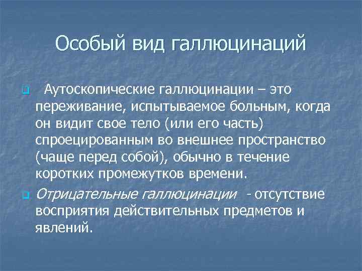 Особый вид галлюцинаций q q Аутоскопические галлюцинации – это переживание, испытываемое больным, когда он