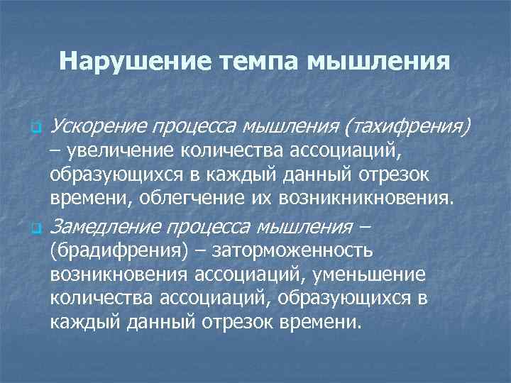 Нарушение мышления. Нарушение темпа мышления. Нарушение темпа мыслительного процесса. Ускорение процесса мышления. Расстройства мышления по темпу и качеству.