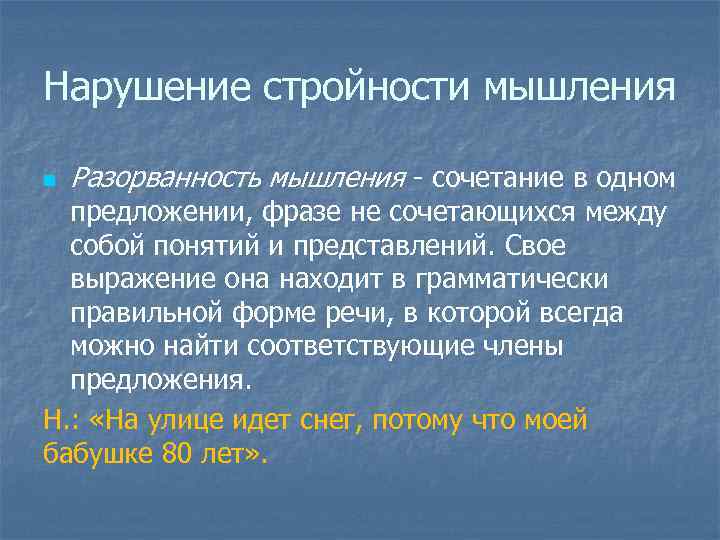 Нарушение стройности мышления n Разорванность мышления сочетание в одном предложении, фразе не сочетающихся между