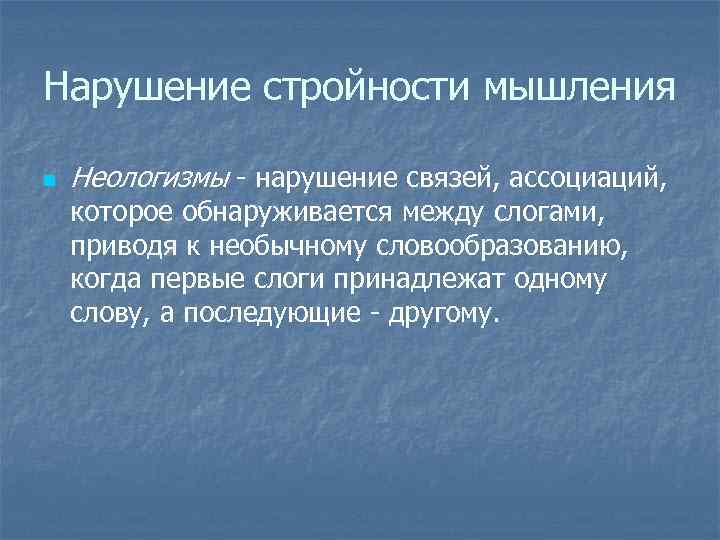 Нарушенная связь. Нарушение стройности мышления. Нарушение мышления неологизмы. Неологизмы в психиатрии. Патология стройности  мышления.