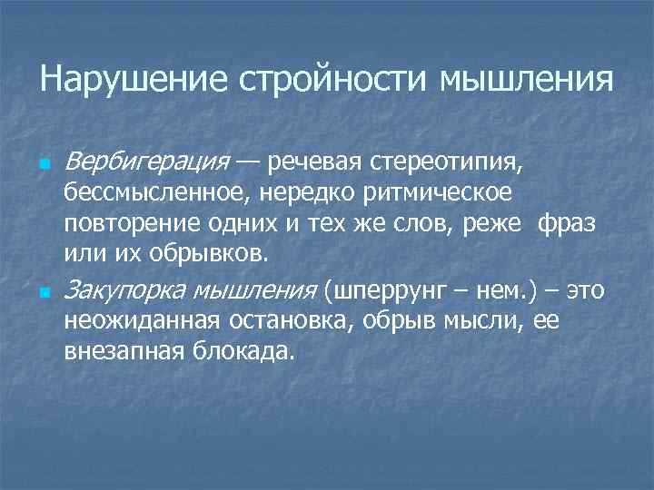 Нарушение стройности мышления n n Вербигерация — речевая стереотипия, бессмысленное, нередко ритмическое повторение одних