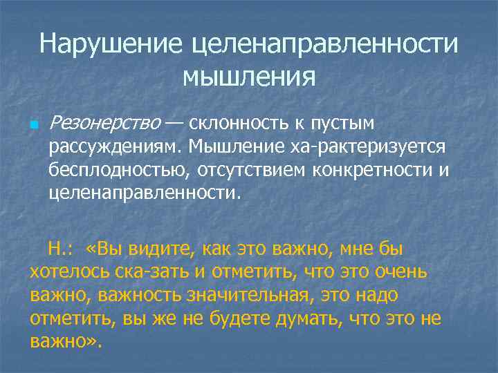 Рассуждение мышление. Резонерство мышления. Резонёрство в психиатрии. Склонность к абстрактным размышлениям.