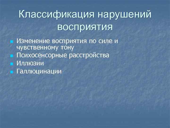 Расстройства восприятия. Расстройства восприятия классификация. Классификация нарушений восприятия. Нарушение восприятия в психиатрии. Классификация иллюзий в психиатрии.